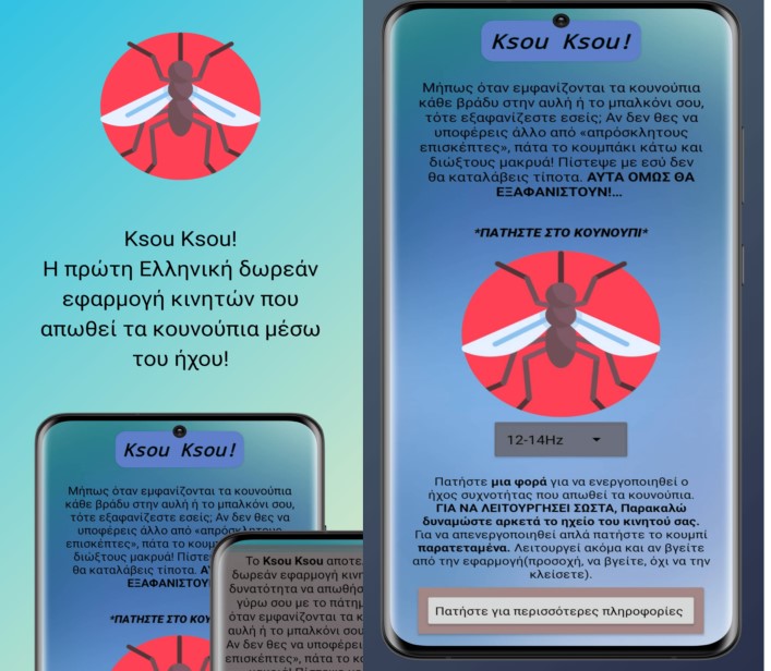 Ελληνική δωρεάν εφαρμογή κινητών απωθεί τα κουνούπια